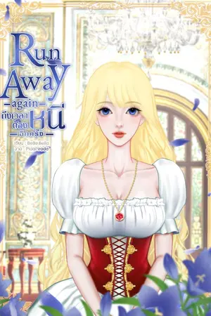 ปกนิยาย RUN AWAY AGAIN ถึงเวลาต้องหนีอีกครั้ง