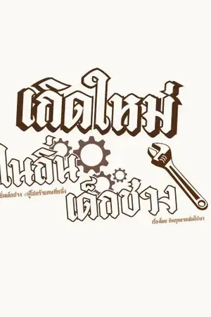 ปกนิยาย เกิดใหม่ในถิ่นเด็กช่าง #ผู้โชคร้าย