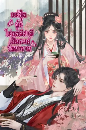 ปกนิยาย (ติดเหรียญปลดล็อคฟรีวันละตอน) แม่สื่อผู้นี้ไม่ขอมีสามีเป็นองค์รัชทายาท มี ebook
