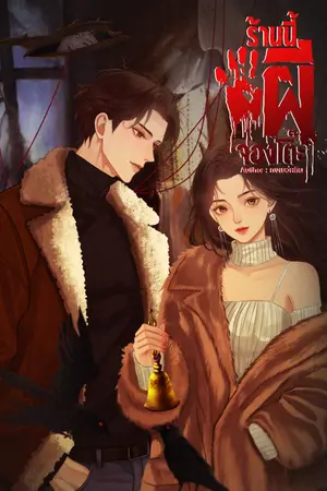 ปกนิยาย (มีebook1,2) ร้านนี้ผีจองโต๊ะ