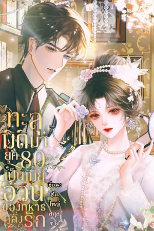 ปกนิยาย (อัปเดตวันละตอน) ทะลุมิติมายุค 80 เป็นเมียอ้วนของทหารคลั่งรัก [มี ebook]