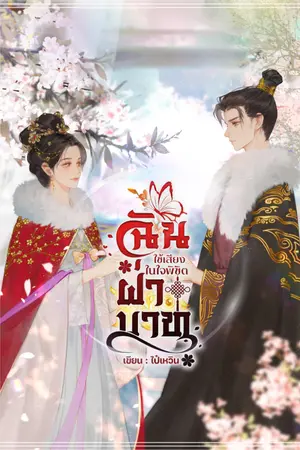 ปกนิยาย (เล่ม1 อ่านฟรี) ฉันใช้เสียงในใจพิชิตฝ่าบาท