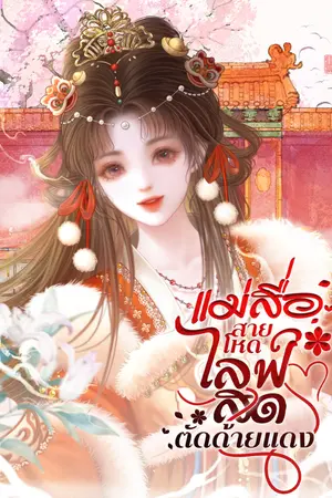 ปกนิยาย (มี ebook เล่ม1) แม่สื่อสายโหดไลฟ์สดตัดด้ายแดง