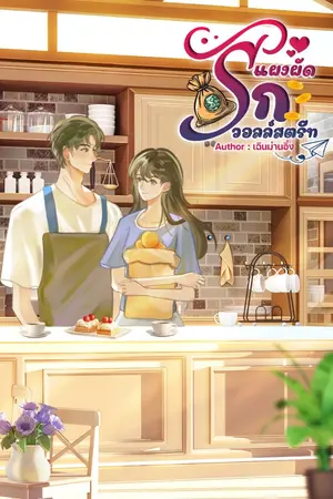 ปกนิยาย แผงผัดรักวอลล์สตรีท