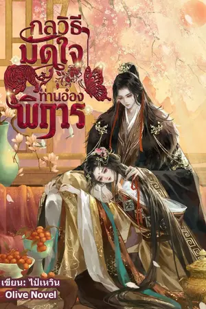 ปกนิยาย [มี ebook เล่ม1] กลวิธีมัดใจอ่านอ๋องพิการ (2 เล่มจบ) อัปเดตวันละตอน