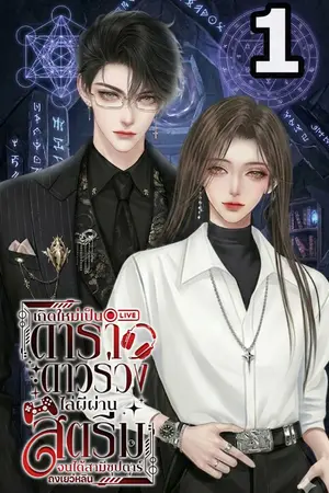 ปกนิยาย เกิดใหม่เป็นดาราดาวร่วง ไล่ผีผ่านสตรีมจนได้สามีเป็นซุปตาร์ (2 เล่มจบ)