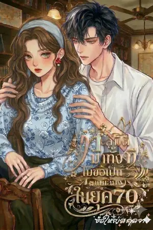 ปกนิยาย ทะลุมิติมาทั้งที ไม่ขอเป็นแม่เลี้ยงในยุค70 (4 เล่มจบ)