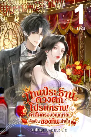 ปกนิยาย [มี ebook เล่ม1]ท่านประธานดวงตกโปรดทราบ! ค่าคุ้มครองวิญญาณคิดเป็นของกินเท่านั้น (2เล่มจบ)