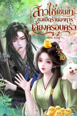 ปกนิยาย สาวใช้เช่นข้า ขอเปิดร้านอาหารเลี้ยงครอบครัว