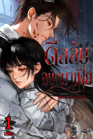ปกนิยาย ดีลลับฉบับมาเฟีย
