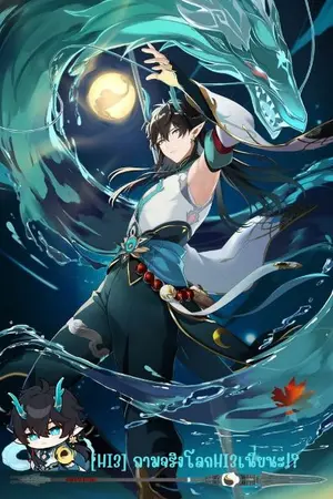 ปกนิยาย [HI3] ถามจริงโลกHI3เนี่ยนะ!?