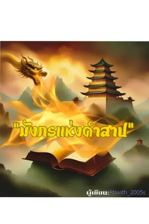 ปกนิยาย มังกรแห่งคำสาป