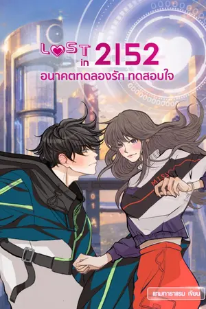 ปกนิยาย Lost in 2152 อนาคตทดลองรัก ทดสอบใจ