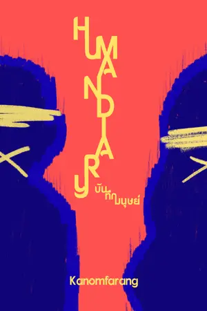 ปกนิยาย บันทึกมนุษย์