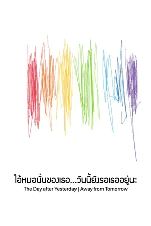ปกนิยาย ไอ้หมอนั่นของเธอ...วันนี้ยังรอเธออยู่นะ (The Day after Yesterday | Away from Tomorrow)