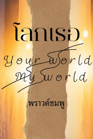 ปกนิยาย โลกเธอ Your world My world