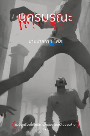 ปกนิยาย นครมรณะ