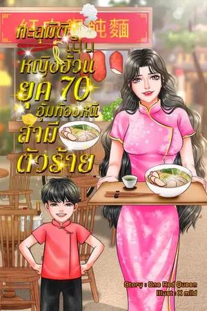 ปกนิยาย ทะลุมิติเป็นหญิงอ้วนยุค70 อุ้มท้องหนีสามีตัวร้าย
