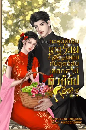 ปกนิยาย ทะลุมิติเป็นนางร้ายยุค80 กับสูตรลับเลือกสามีตัวท็อป