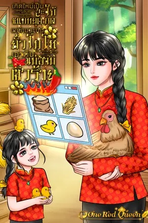ปกนิยาย [E-book 99]เกิดใหม่เป็นสะใภ้ชนบทยุค 80 พร้อมระบบยั่วโมโห เอาคืนแม่สามีตัวร้าย
