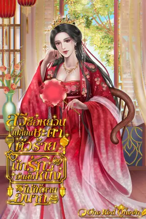 ปกนิยาย สวีซือหยวนเปลี่ยนชะตาตัวร้าย นักรักอันดับหนึ่งไม่ให้ตายอนาถ