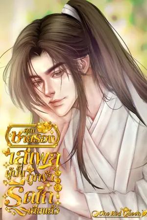 ปกนิยาย คุณชายรองเสเพลผู้นั้นถูกข้ารีดไถเสียแล้ว