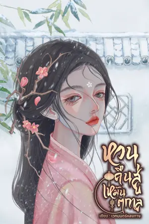 ปกนิยาย หวนคืนสู่เหมันตกาล