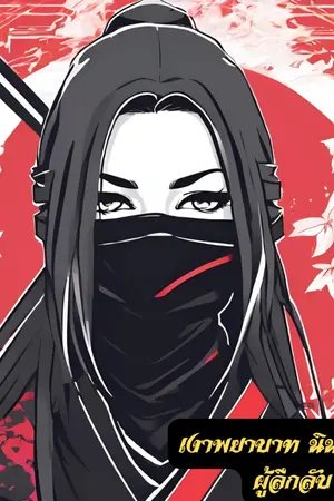 ปกนิยาย "เงาพยาบาท นินจาสาวผู้ลึกลับ"