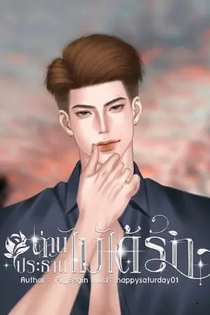 ปกนิยาย ท่านประธานไม่ได้รัก