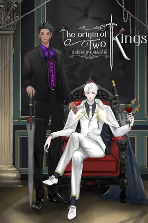 ปกนิยาย The origin of two kings กำเนิดสองจอมราชันย์