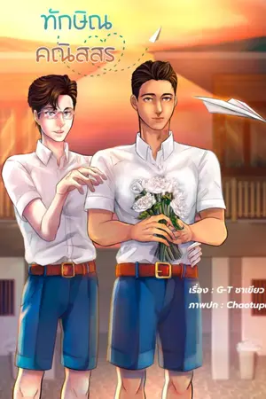 ปกนิยาย ทักษิณ คณิสสร