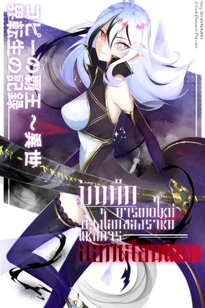 ปกนิยาย บันทึกการเกิดใหม่ต่างโลกของราชันแห่งการลอกเลียนแบบ
