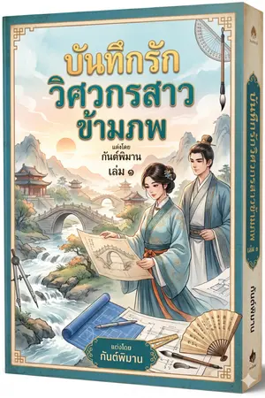 ปกนิยาย บันทึกรักวิศกรสาวข้ามภพ เล่ม ๑