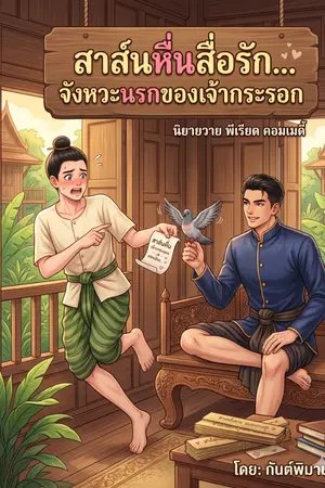 ปกนิยาย สาส์นหื่นสื่อรัก.. จังหวะนรกของเจ้ากระรอก