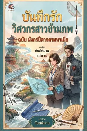 ปกนิยาย บันทึกรักวิศวกรข้ามภพ (เล่ม ๒) ฉบับ มังกรปีศาจตามหาเมีย