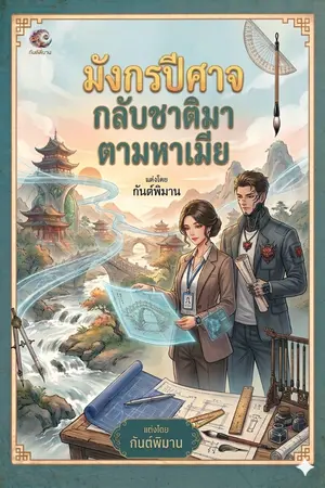 ปกนิยาย มังกรปีศาจกลับชาติมาตามหาเมีย (อ่านฟรี)