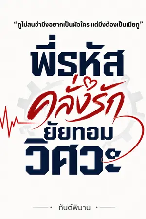 ปกนิยาย พี่รหัสคลั่งรักยัยทอมวิศวะ
