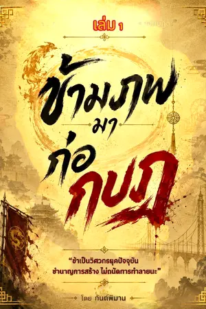 ปกนิยาย ข้ามภพมาก่อกบฏ