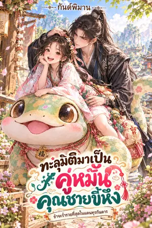 ปกนิยาย ทะลุมิติมาเป็นคู่หมั้นคุณชายขี้หึง (อ่านฟรีก่อนติดเหรีญ)