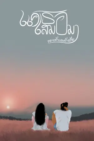 ปกนิยาย แค่เธอเสมอมา (มี eBook)