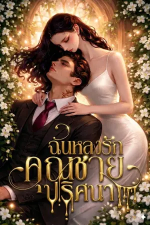 ปกนิยาย ฉันหลงรักคุณชายปริศนา