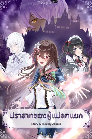 ปกนิยาย ปราสาทของผู้แปลกแยก