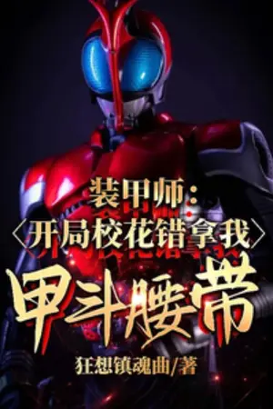 ปกนิยาย [นิยายแปล]Armored Warrior: The School Belle Took My Kabuto Belt by Mistake