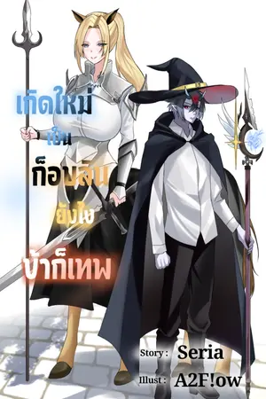 ปกนิยาย ถึงเกิดใหม่เป็นก็อบลิน แล้วยังไงข้าก็เทพ