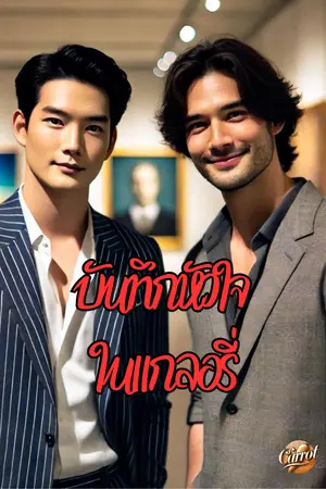 ปกนิยาย The Art of Love: บันทึกหัวใจในแกลอรี่