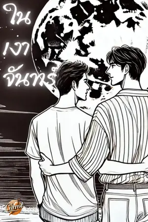 ปกนิยาย ในเงาจันทร์