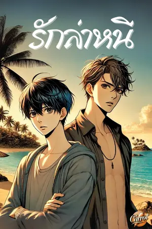 ปกนิยาย รักล่าหนี