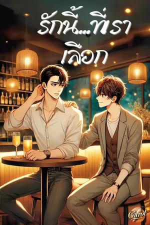 ปกนิยาย รักนี้..ที่เราเลือก