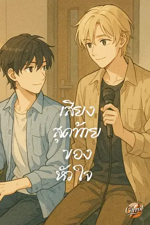 ปกนิยาย เสียงสุดท้ายของหัวใจ (The Last Note of Us)