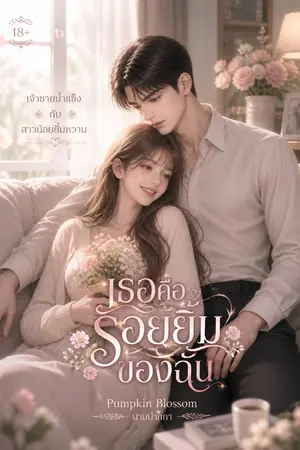 ปกนิยาย You are my smile